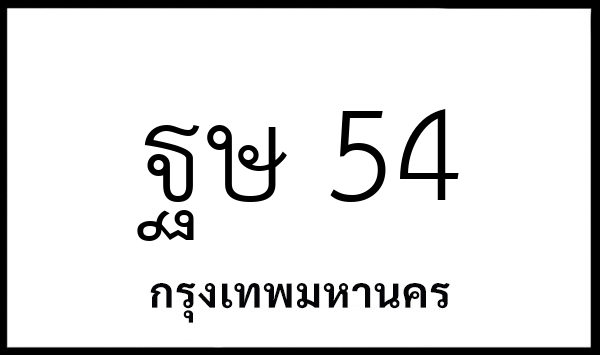 ฐษ 54